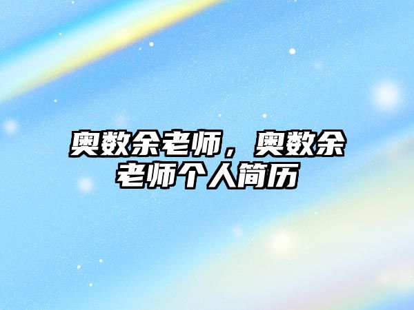 奧數(shù)余老師，奧數(shù)余老師個人簡歷