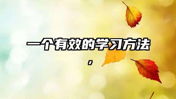 一個有效的學(xué)習(xí)方法，