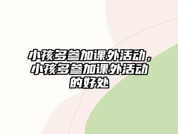 小孩多參加課外活動(dòng)，小孩多參加課外活動(dòng)的好處