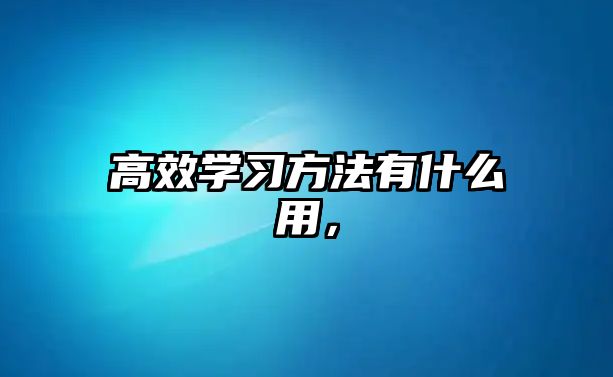 高效學(xué)習(xí)方法有什么用，