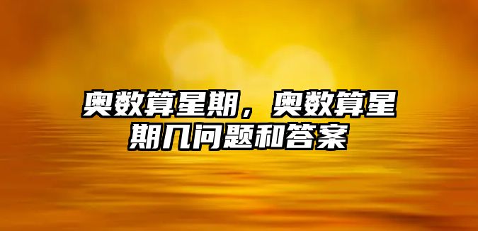 奧數(shù)算星期，奧數(shù)算星期幾問題和答案