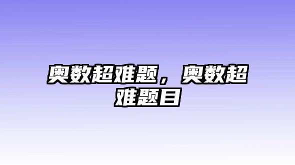 奧數(shù)超難題，奧數(shù)超難題目