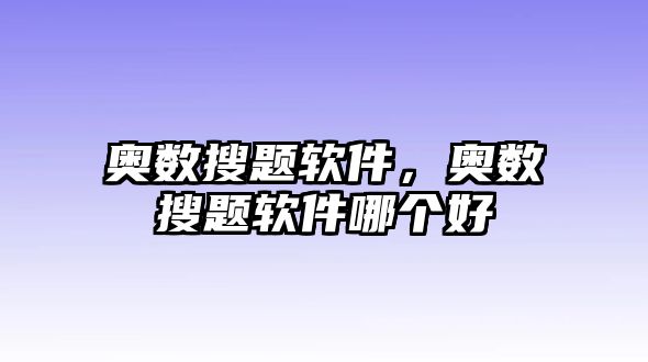 奧數(shù)搜題軟件，奧數(shù)搜題軟件哪個好