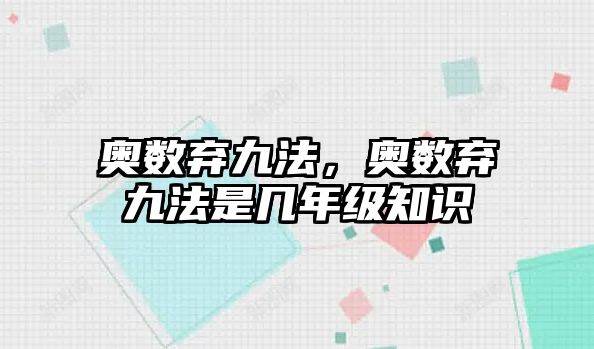 奧數(shù)棄九法，奧數(shù)棄九法是幾年級知識