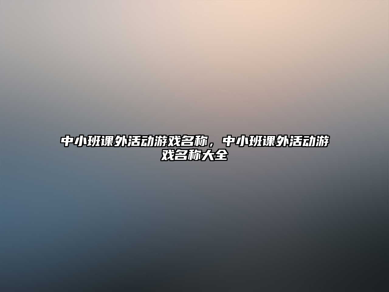 中小班課外活動(dòng)游戲名稱，中小班課外活動(dòng)游戲名稱大全