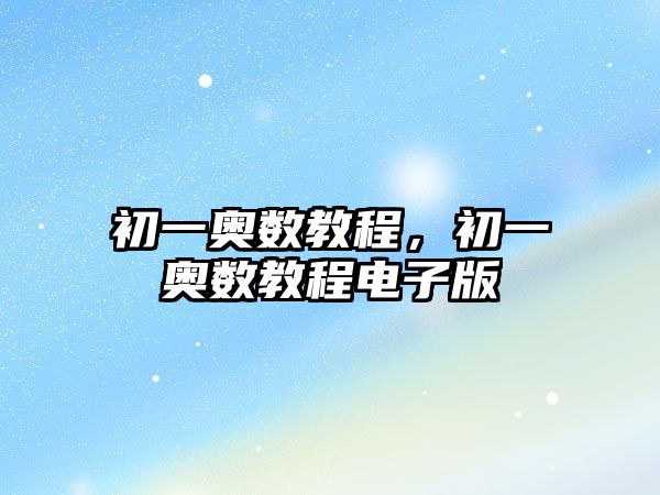 初一奧數(shù)教程，初一奧數(shù)教程電子版