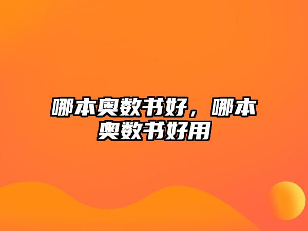 哪本奧數(shù)書好，哪本奧數(shù)書好用