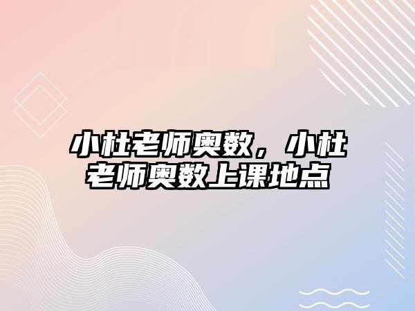 小杜老師奧數(shù)，小杜老師奧數(shù)上課地點