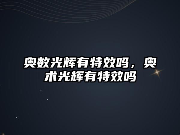 奧數(shù)光輝有特效嗎，奧術(shù)光輝有特效嗎