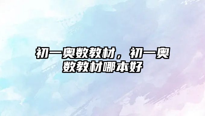 初一奧數(shù)教材，初一奧數(shù)教材哪本好