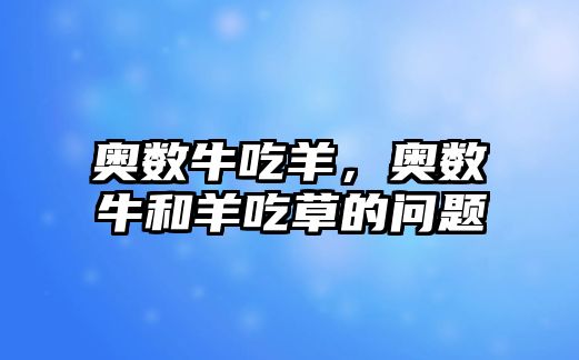 奧數(shù)牛吃羊，奧數(shù)牛和羊吃草的問題