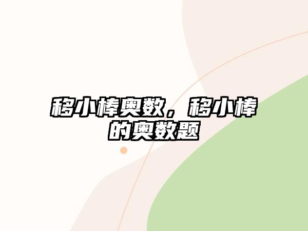 移小棒奧數(shù)，移小棒的奧數(shù)題