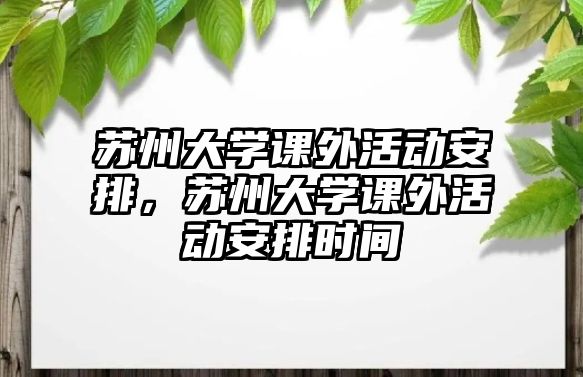 蘇州大學(xué)課外活動安排，蘇州大學(xué)課外活動安排時間