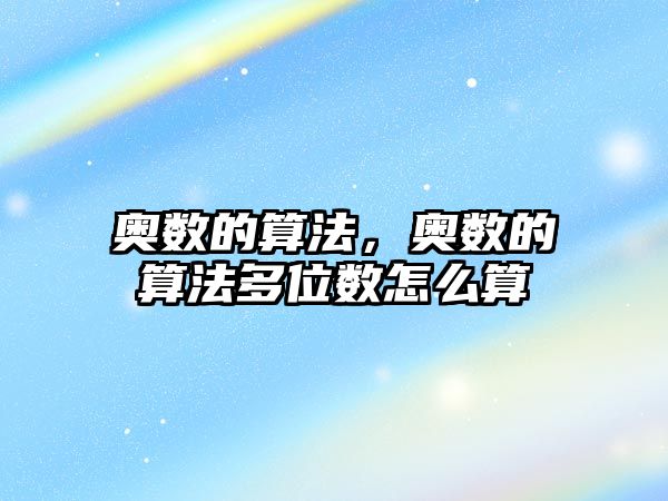 奧數(shù)的算法，奧數(shù)的算法多位數(shù)怎么算