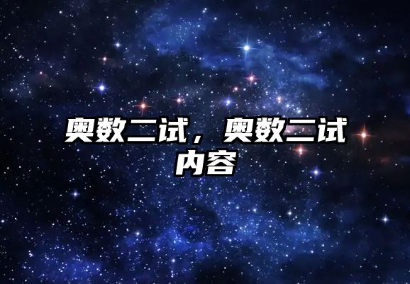 奧數(shù)二試，奧數(shù)二試內(nèi)容