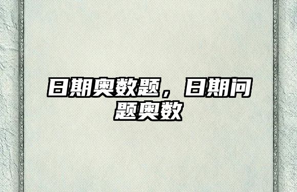 日期奧數(shù)題，日期問(wèn)題奧數(shù)