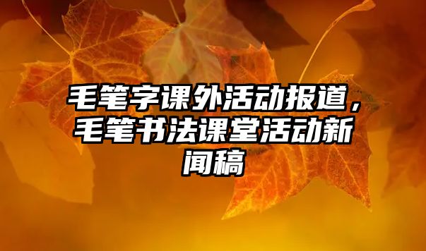 毛筆字課外活動報道，毛筆書法課堂活動新聞稿