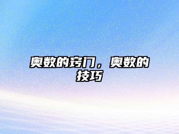 奧數(shù)的竅門(mén)，奧數(shù)的技巧