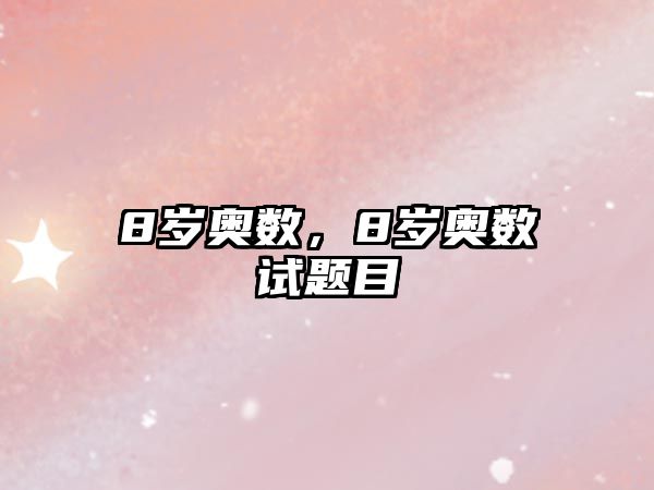 8歲奧數(shù)，8歲奧數(shù)試題目