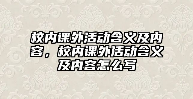 校內(nèi)課外活動含義及內(nèi)容，校內(nèi)課外活動含義及內(nèi)容怎么寫