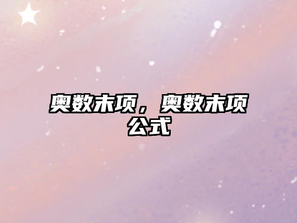奧數(shù)末項(xiàng)，奧數(shù)末項(xiàng)公式