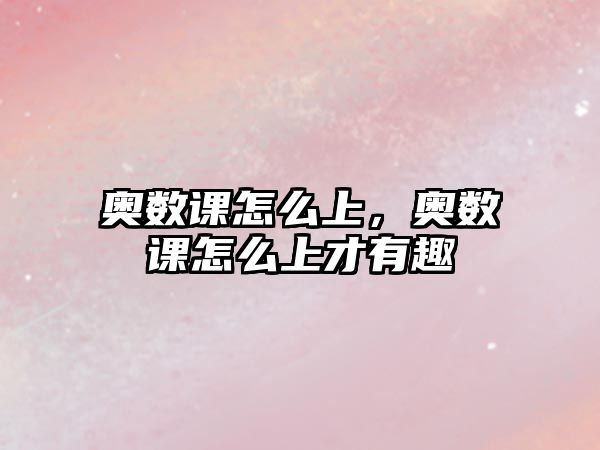 奧數(shù)課怎么上，奧數(shù)課怎么上才有趣