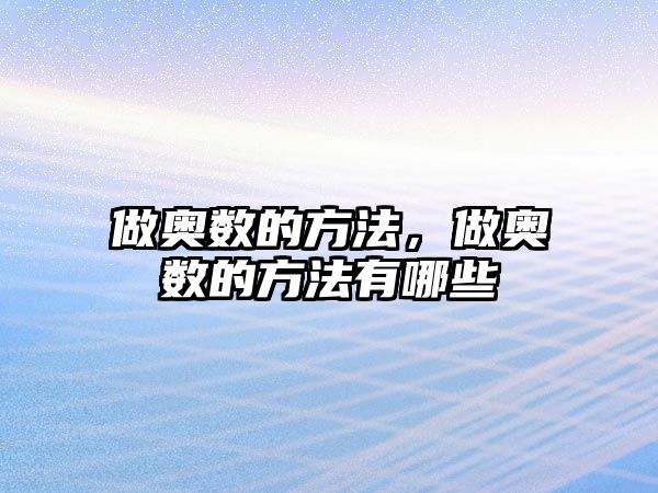 做奧數(shù)的方法，做奧數(shù)的方法有哪些