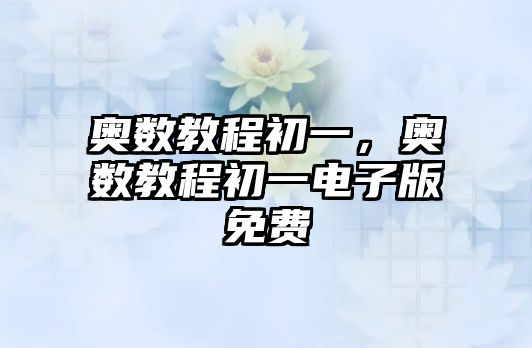 奧數(shù)教程初一，奧數(shù)教程初一電子版免費
