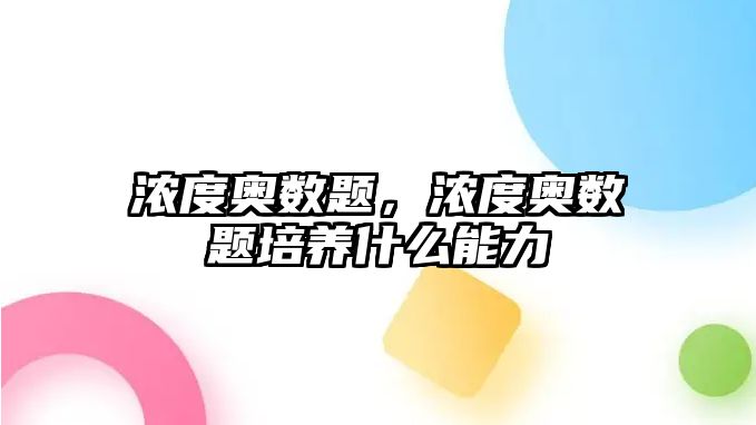 濃度奧數(shù)題，濃度奧數(shù)題培養(yǎng)什么能力