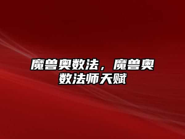 魔獸奧數(shù)法，魔獸奧數(shù)法師天賦