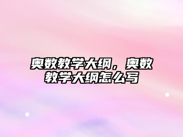 奧數(shù)教學(xué)大綱，奧數(shù)教學(xué)大綱怎么寫