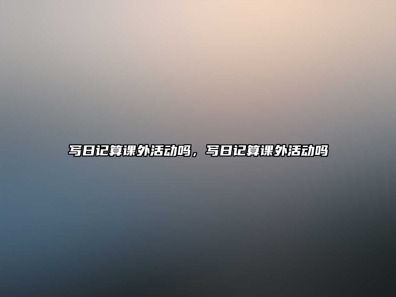 寫日記算課外活動嗎，寫日記算課外活動嗎