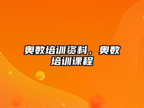 奧數(shù)培訓資料，奧數(shù)培訓課程