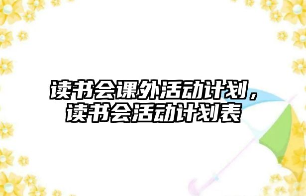 讀書會課外活動計(jì)劃，讀書會活動計(jì)劃表