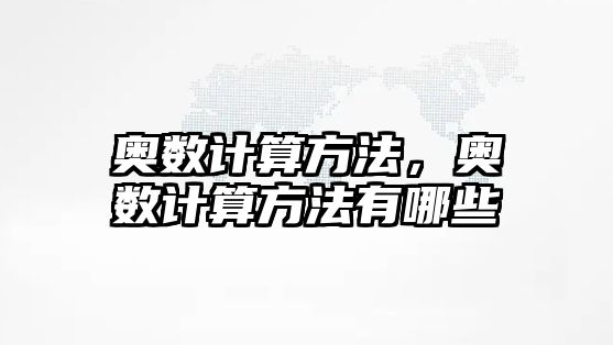 奧數(shù)計算方法，奧數(shù)計算方法有哪些