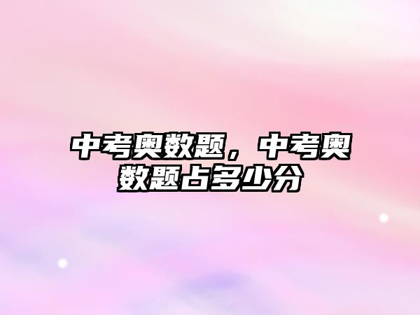 中考奧數(shù)題，中考奧數(shù)題占多少分