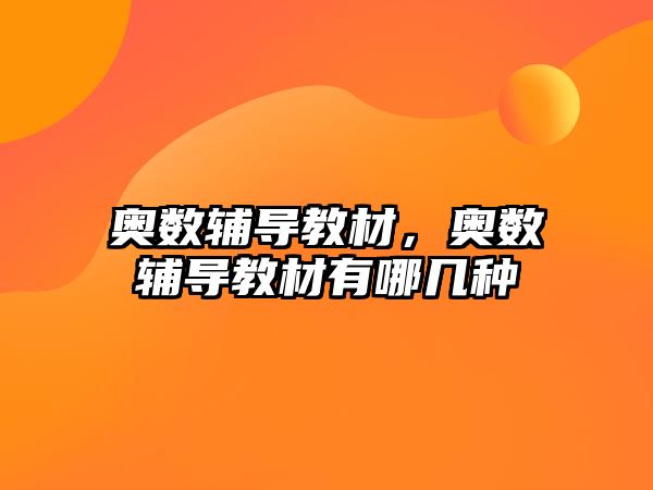 奧數(shù)輔導(dǎo)教材，奧數(shù)輔導(dǎo)教材有哪幾種