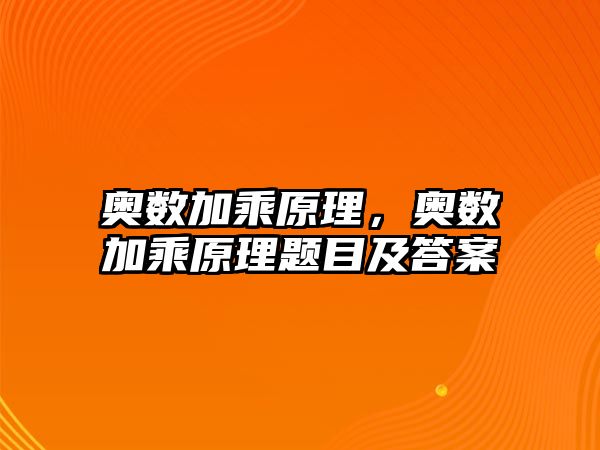 奧數(shù)加乘原理，奧數(shù)加乘原理題目及答案