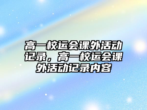 高一校運(yùn)會(huì)課外活動(dòng)記錄，高一校運(yùn)會(huì)課外活動(dòng)記錄內(nèi)容