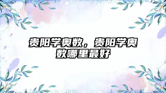 貴陽學(xué)奧數(shù)，貴陽學(xué)奧數(shù)哪里最好