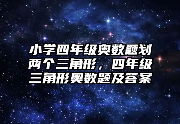 小學(xué)四年級奧數(shù)題劃兩個三角形，四年級三角形奧數(shù)題及答案