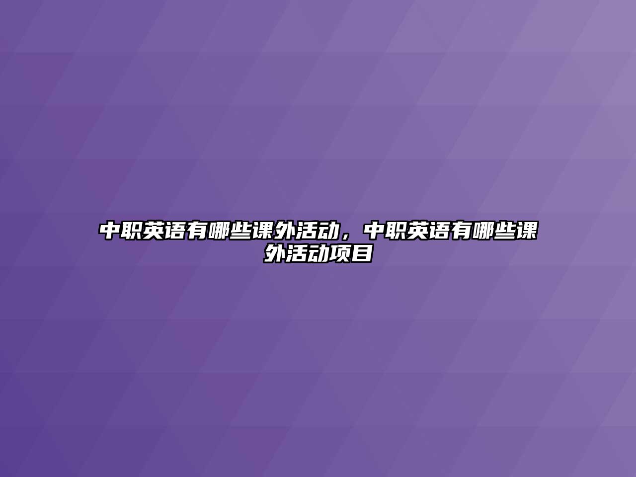 中職英語有哪些課外活動，中職英語有哪些課外活動項目