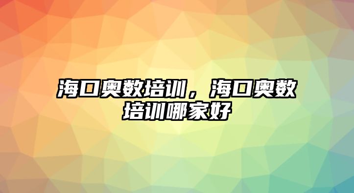 ?？趭W數(shù)培訓(xùn)，?？趭W數(shù)培訓(xùn)哪家好