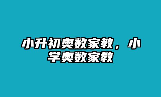 小升初奧數(shù)家教，小學(xué)奧數(shù)家教
