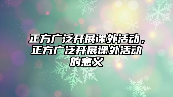 正方廣泛開展課外活動，正方廣泛開展課外活動的意義