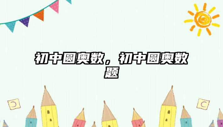 初中圓奧數(shù)，初中圓奧數(shù)題