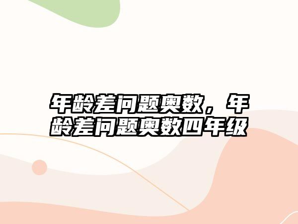 年齡差問題奧數(shù)，年齡差問題奧數(shù)四年級