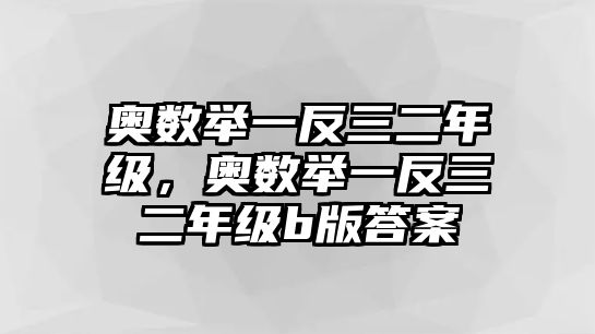 奧數(shù)舉一反三二年級，奧數(shù)舉一反三二年級b版答案