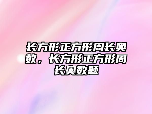 長方形正方形周長奧數(shù)，長方形正方形周長奧數(shù)題
