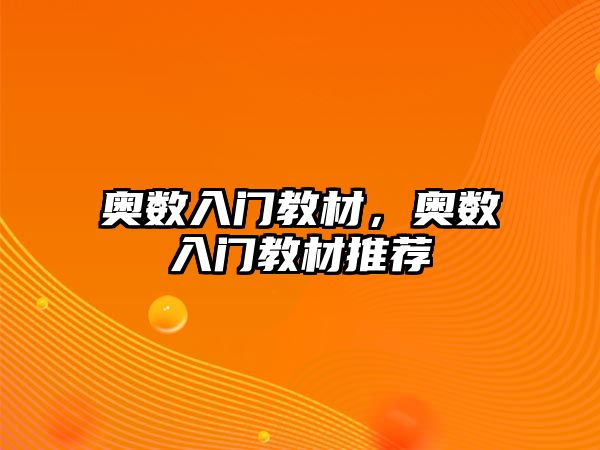 奧數(shù)入門教材，奧數(shù)入門教材推薦